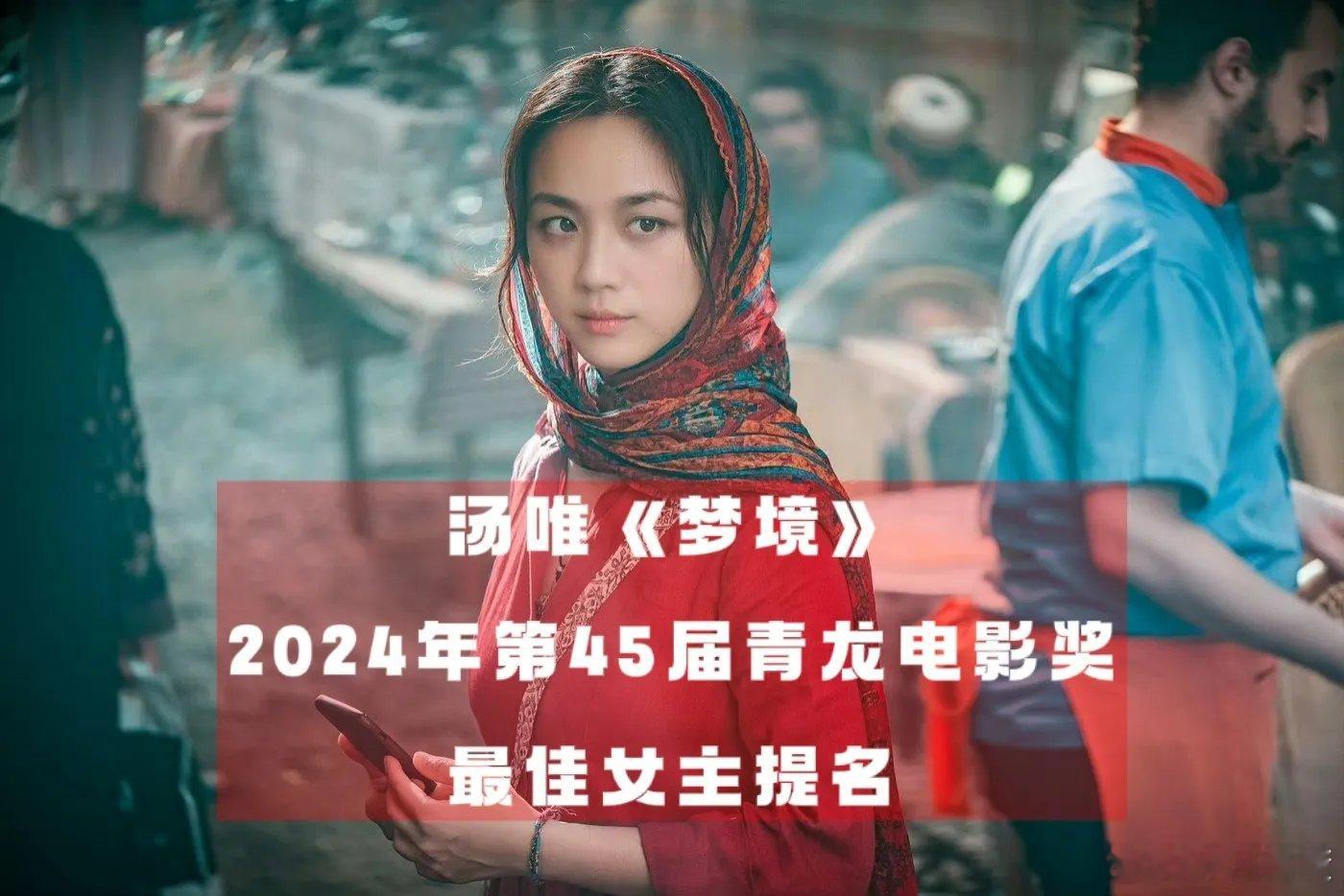 嫁对老公太重要了！汤唯凭借其老公金泰勇的新作梦境，再次入围青龙电影奖最佳女主角。