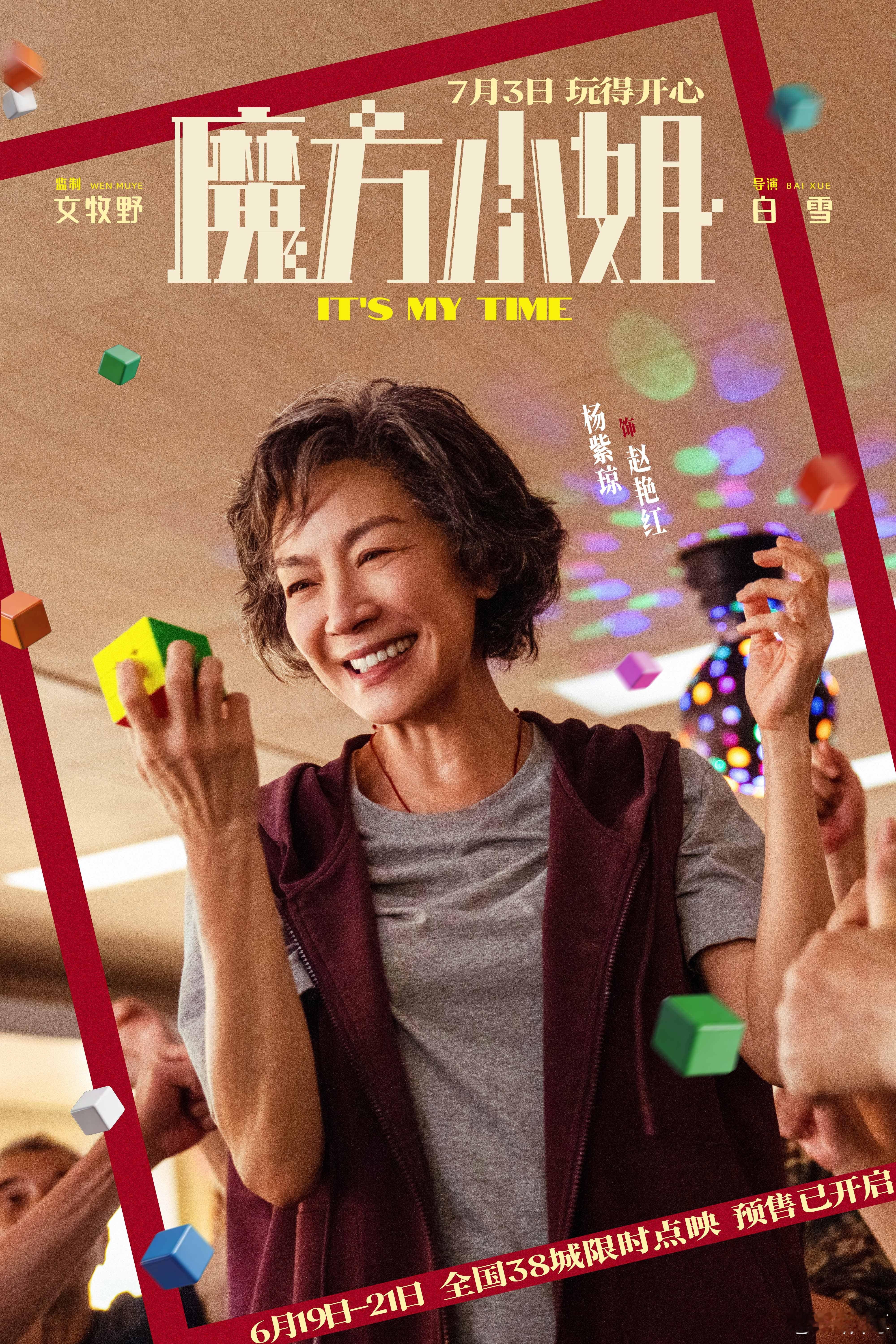 魔方小姐热血大女主剧本魔方小姐内娱大女主杨紫琼把赵艳红演活了，大银幕上每一处微表