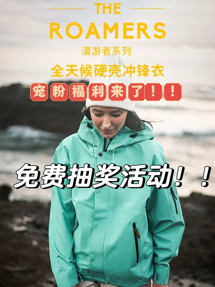 2025新年宠粉福利！抽奖送户外冲锋衣！！