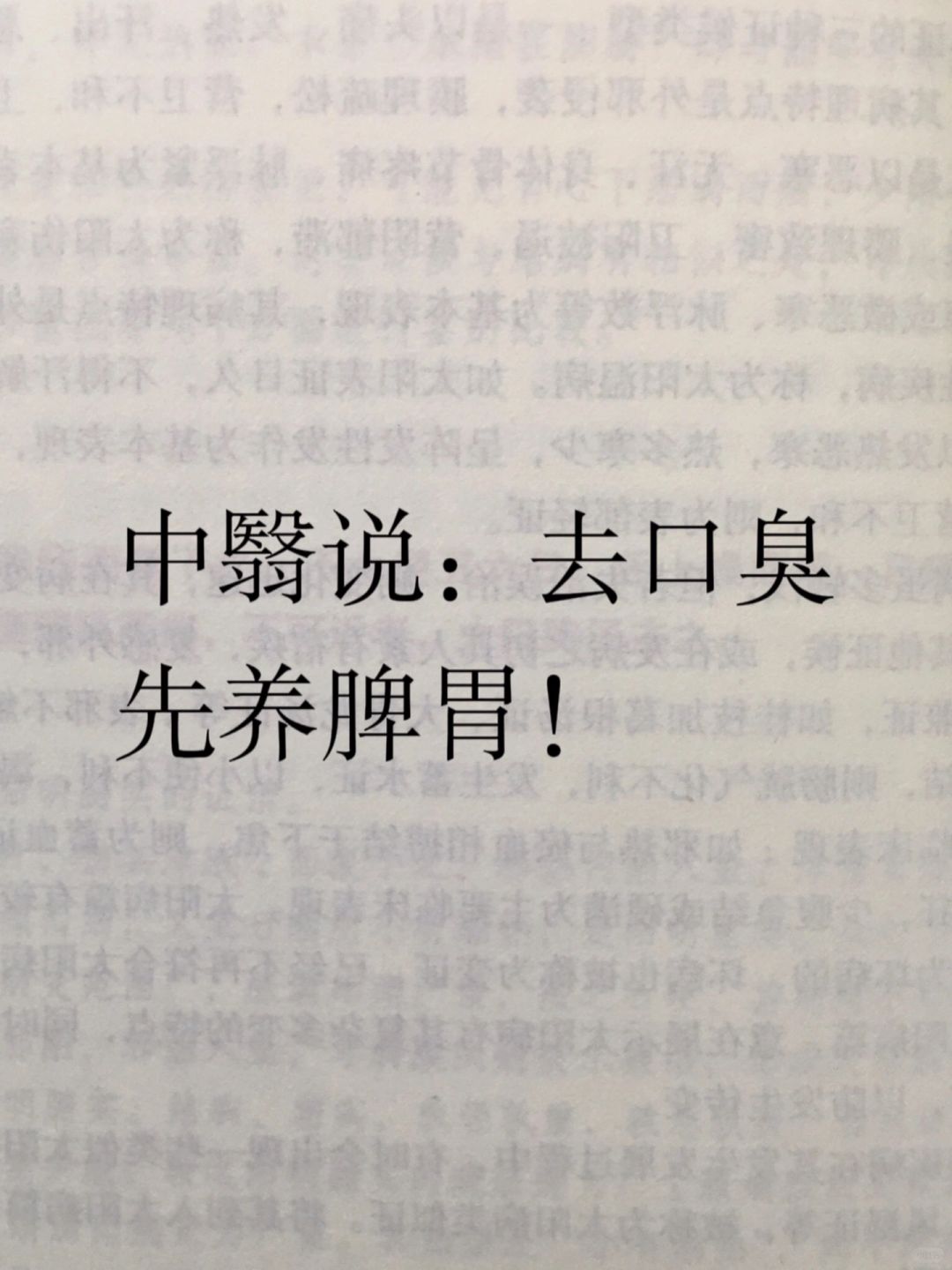 养脾胃=去口臭，想要口气清新得先养好脾胃❗️