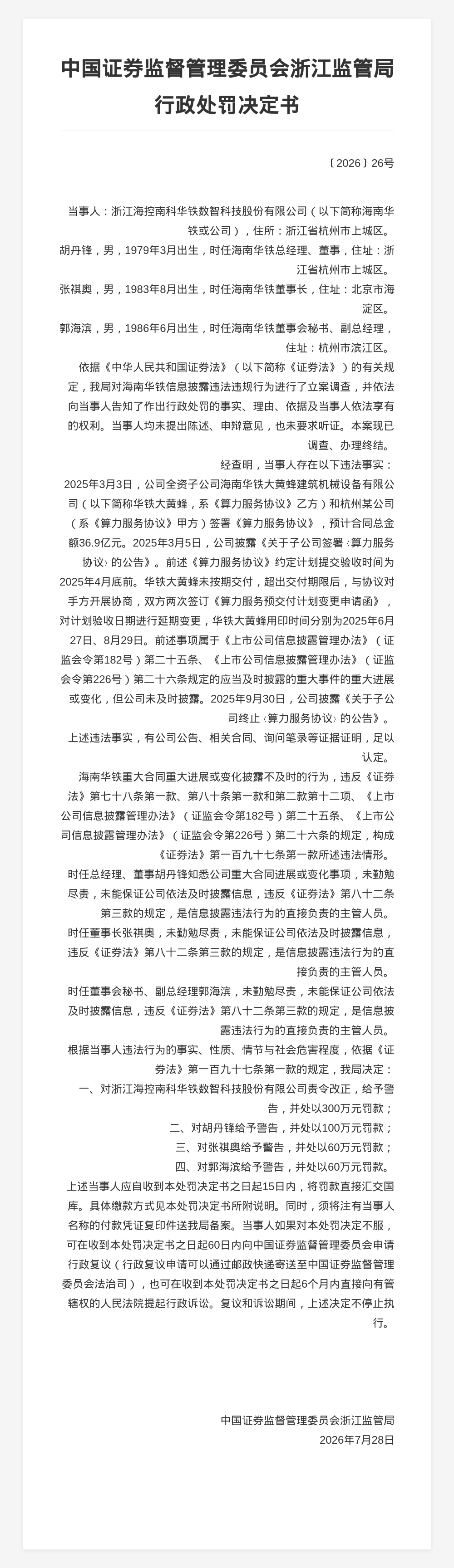 浙江海控南科华铁数智科技被罚300万，涉未及时披露重大事件