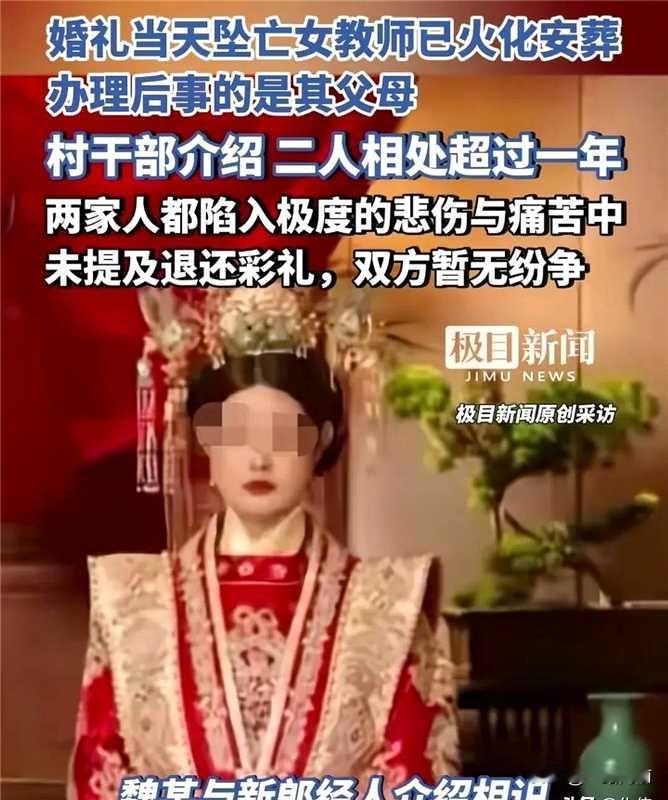 婚礼当天悲剧！坠楼女教师遗体已安葬，新郎撕喜字痛哭，彩礼该不该退？
看到这个消息