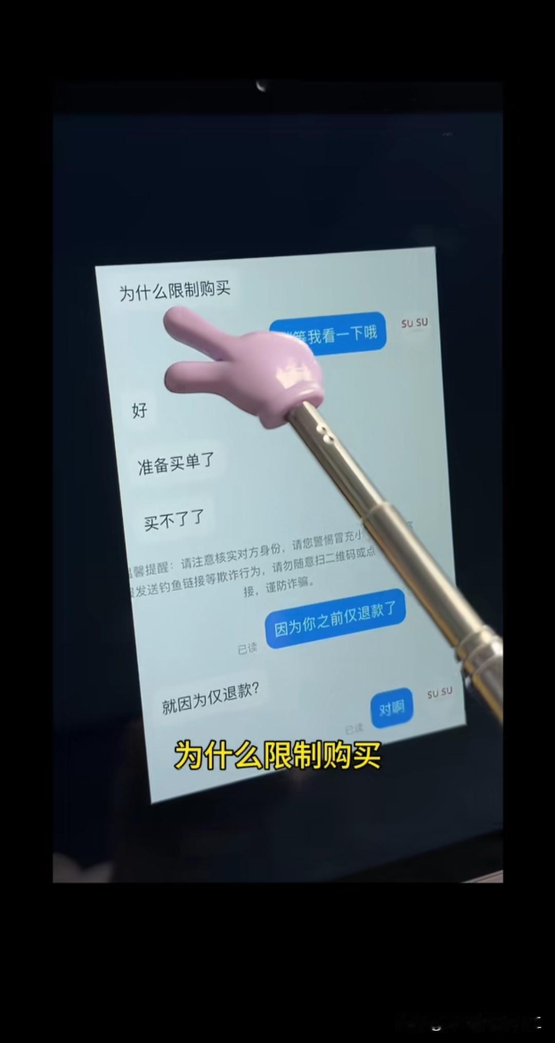 网友，为什么限购？

客服，因为你之前仅退款了

网友，那你们不是没同意，没退成