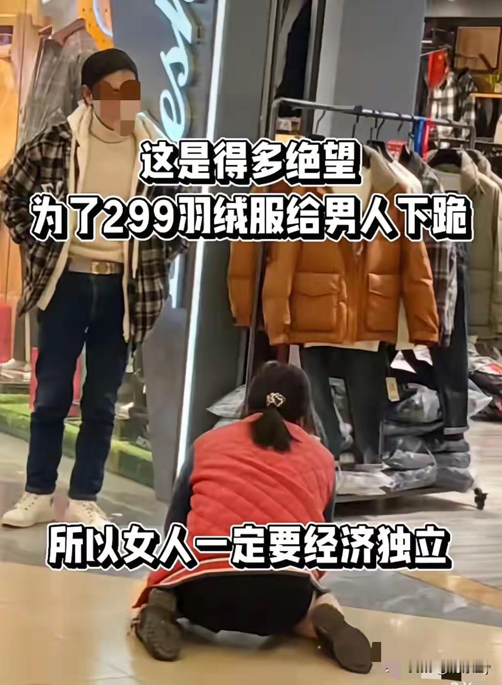 夫妻俩逛商场，妻子看上一件299块钱的羽绒服想买下来，丈夫不同意，妻子竟然哭着跪