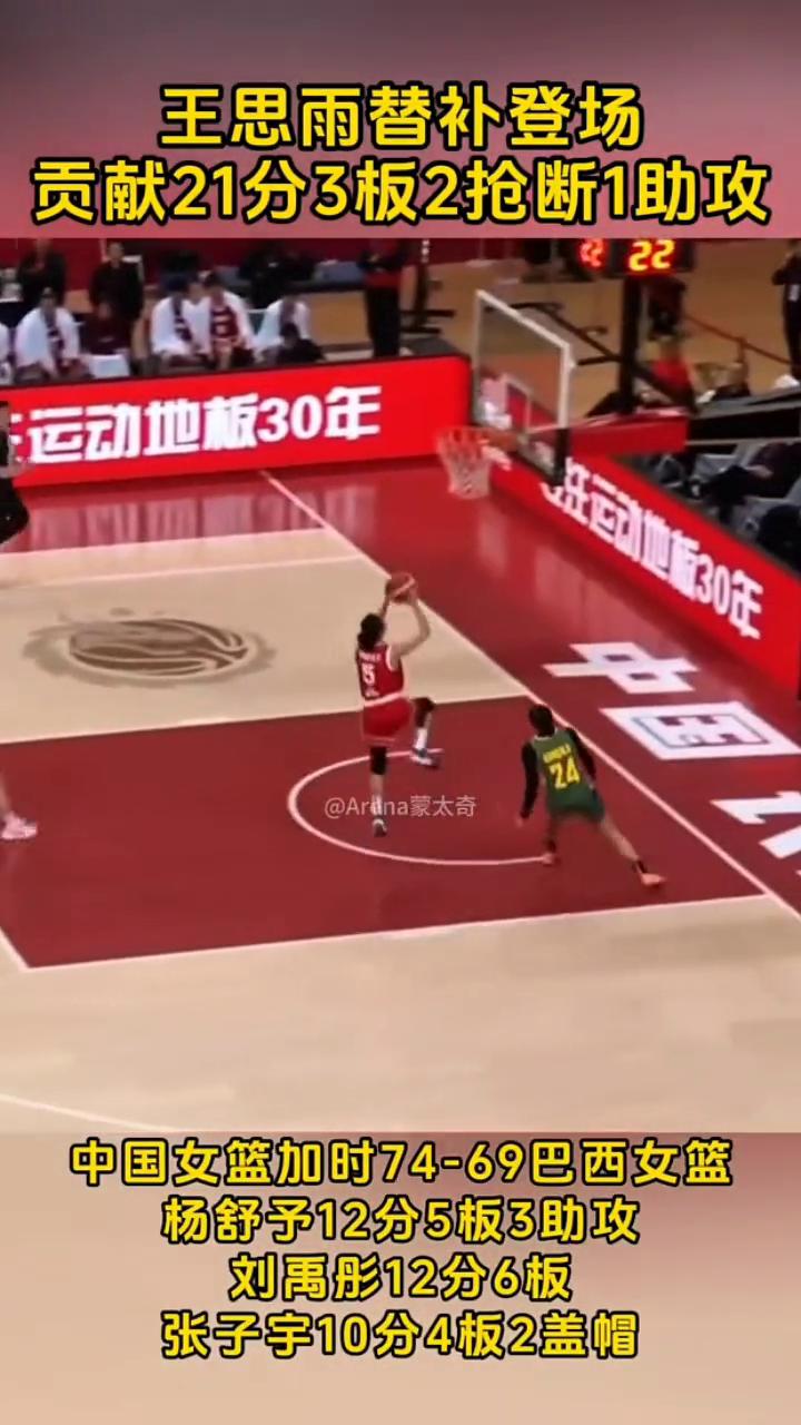 王思雨替补登场，贡献21分3板2抢断1助攻。
中国女篮加时74-69巴西女篮，杨
