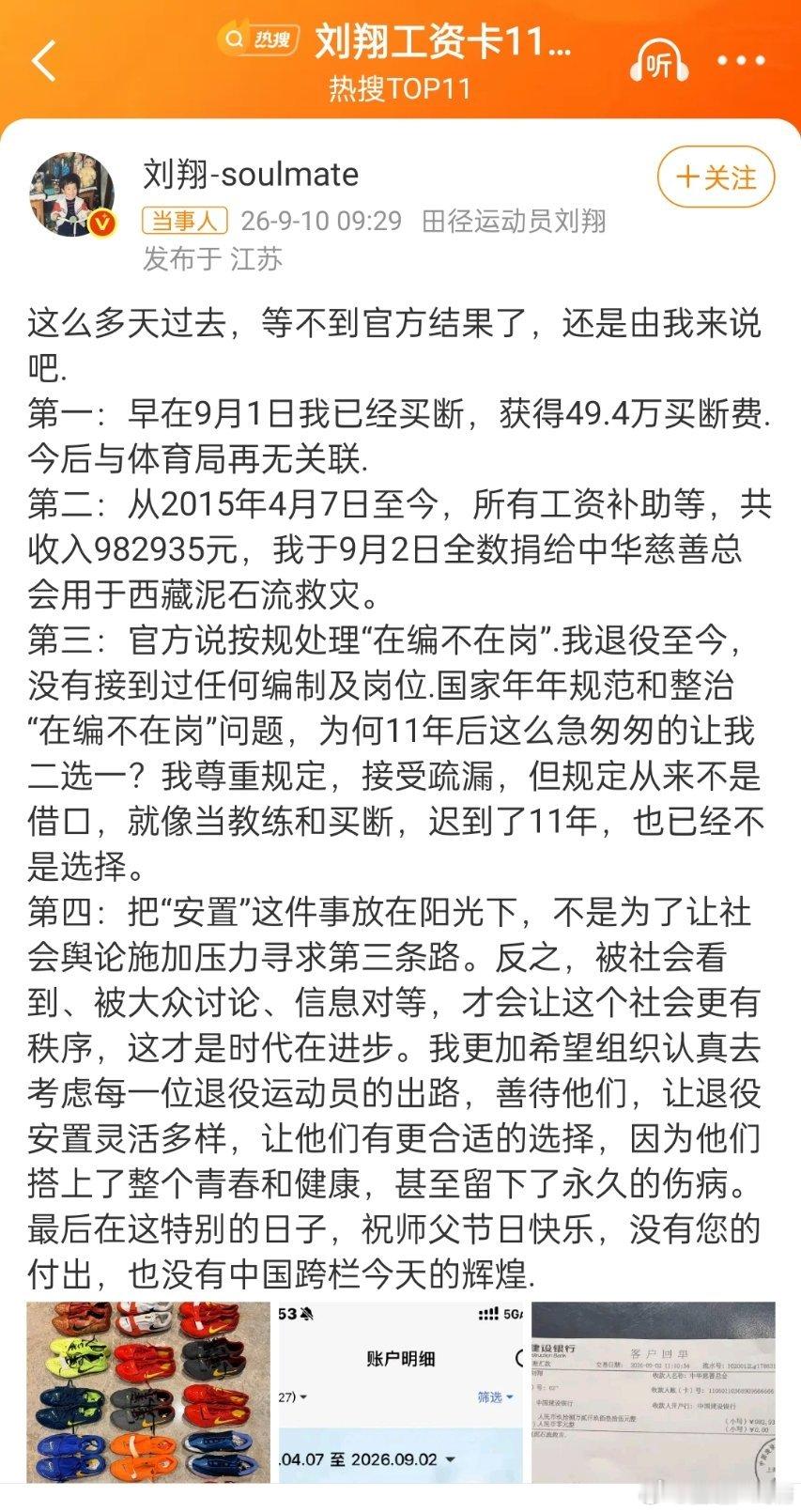 刘翔工资卡11年0支出98万全捐出去了？？ ​​​