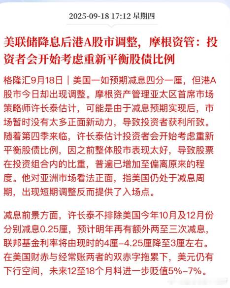 美联储降息后港A股市调整，摩根资管:投资者会开始考虑重新平衡股债比例。哎，都等不