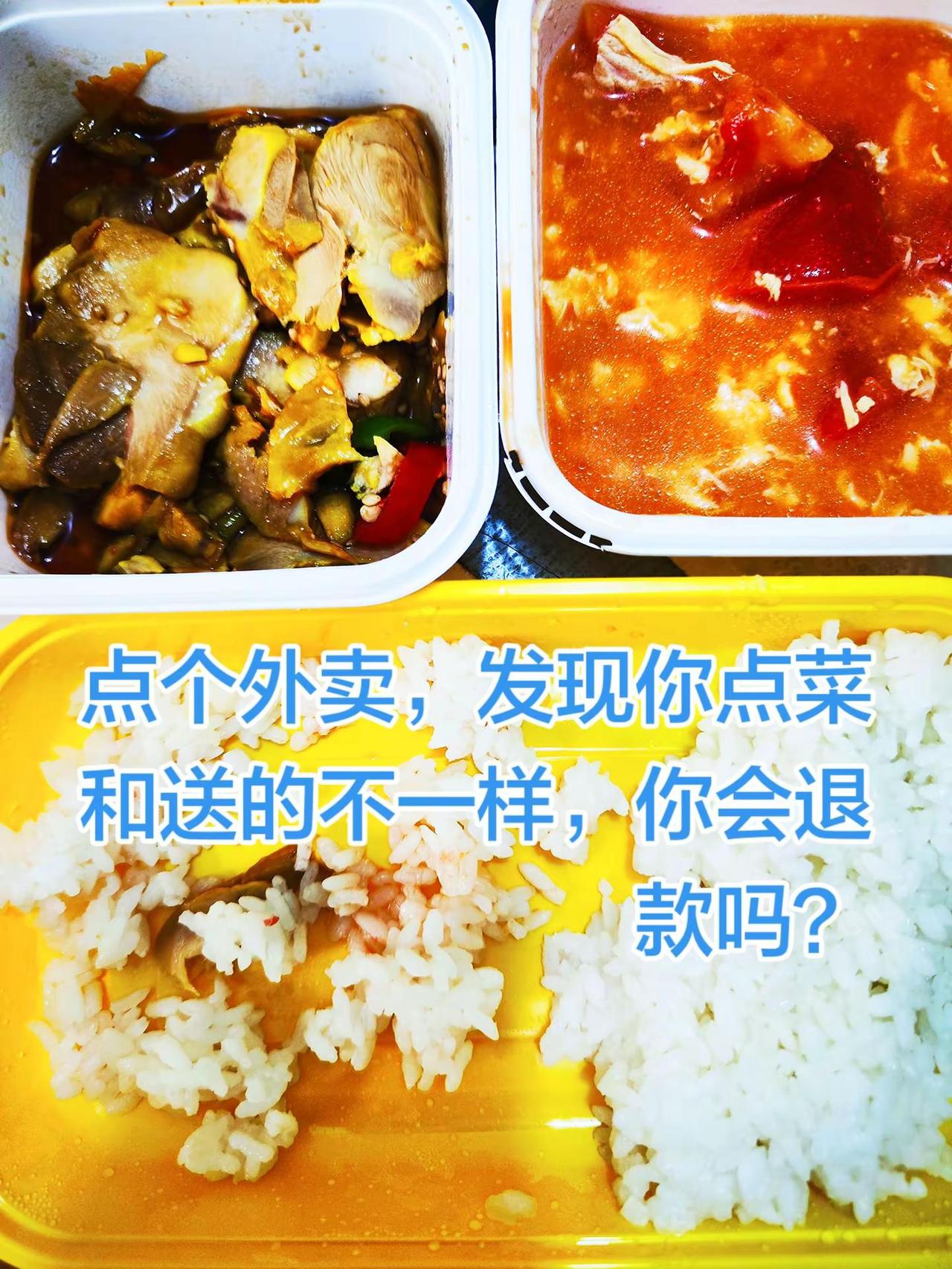 点个外卖，发现和送的不一样，你会退款吗？今天西安又是下雨懒得做饭了点了一个口水鸡