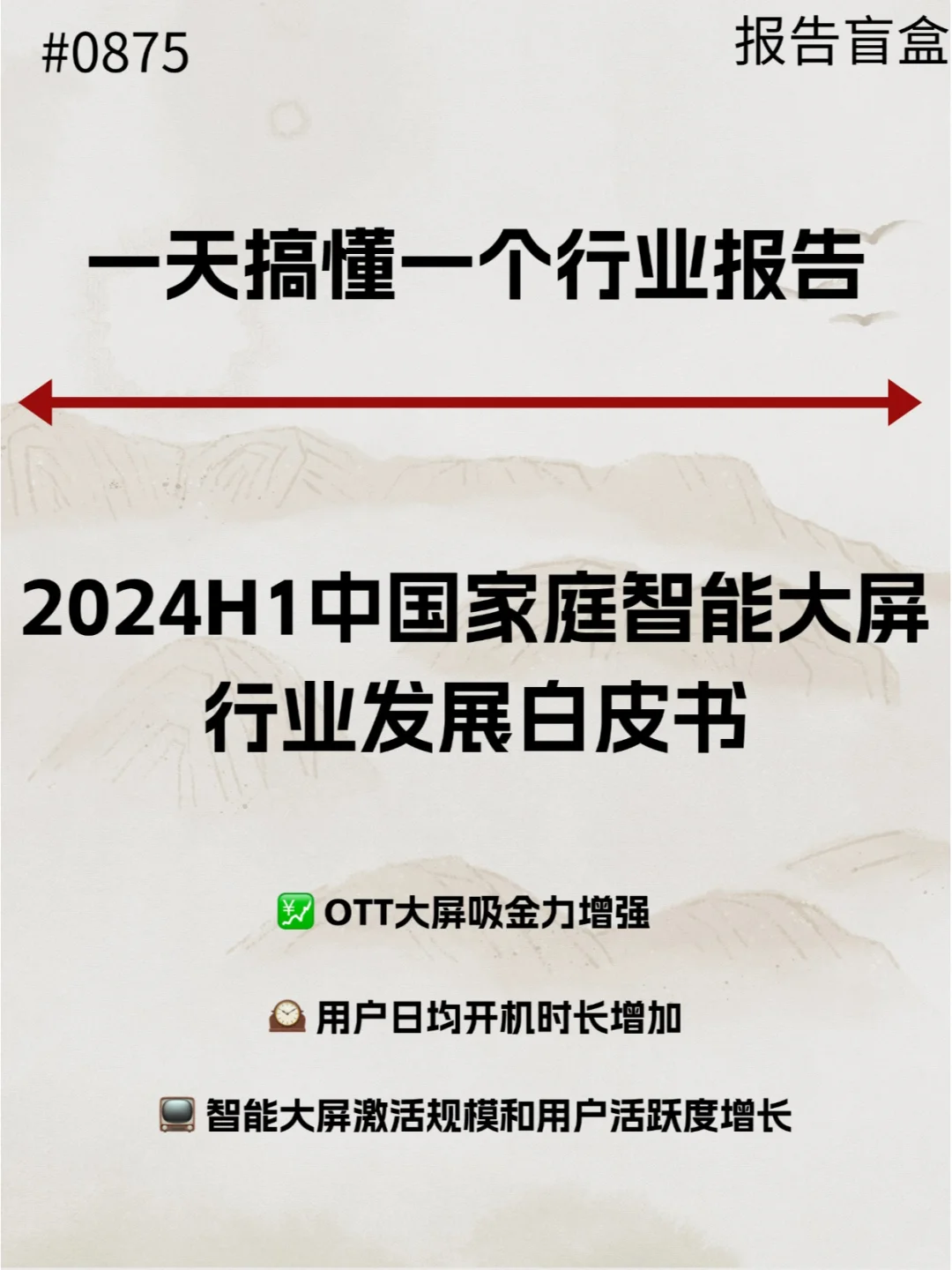  2024H1中国家庭智能大屏发展白皮书