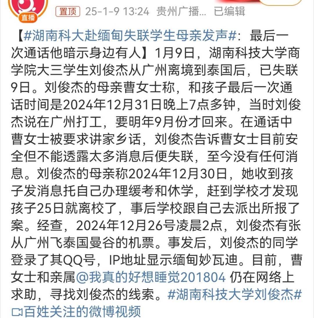 湖南科大赴缅甸失联学生母亲发声 真的没必要说风凉话，之前听说还有好些大学生在学校