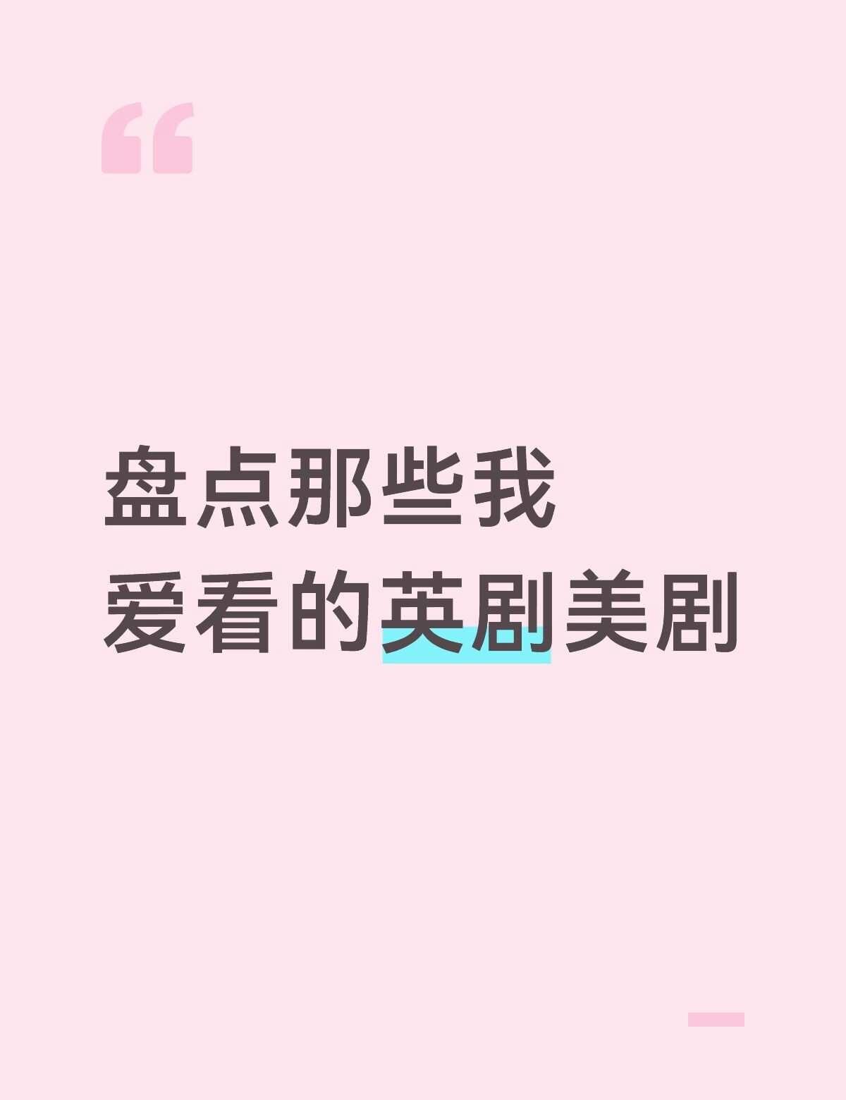 顺便求安利！
1️⃣怪奇物语：我的天呐我怎么2026年才看这个，太好看了我好喜欢