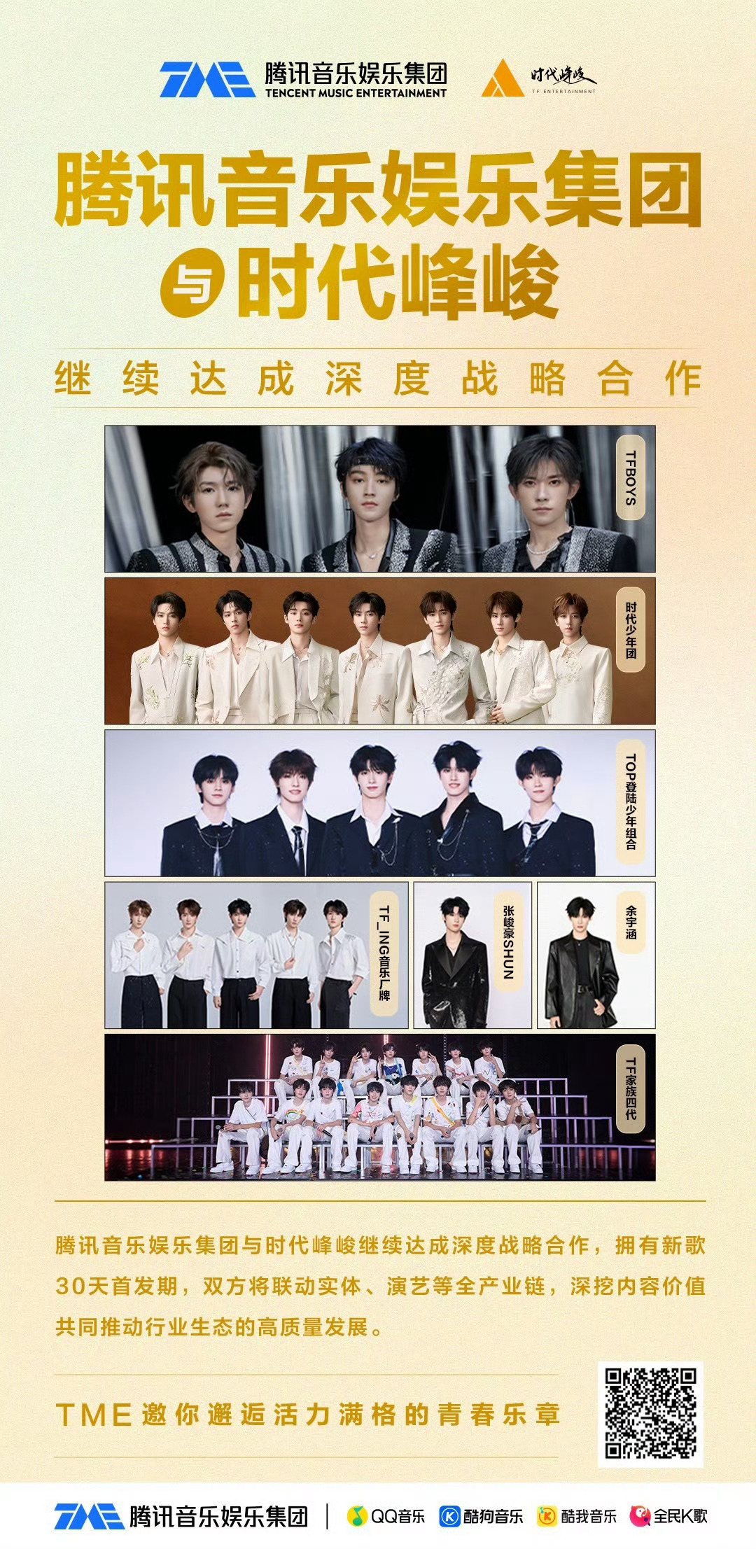 TME与时代峰峻继续达成深度战略合作TME（腾讯音乐娱乐集团）与时代峰峻继续达成