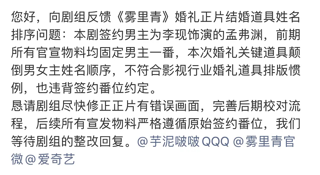 李现张婧仪《雾里青》婚礼迎宾牌女主角色名在前，李现粉丝不满开始维权了 