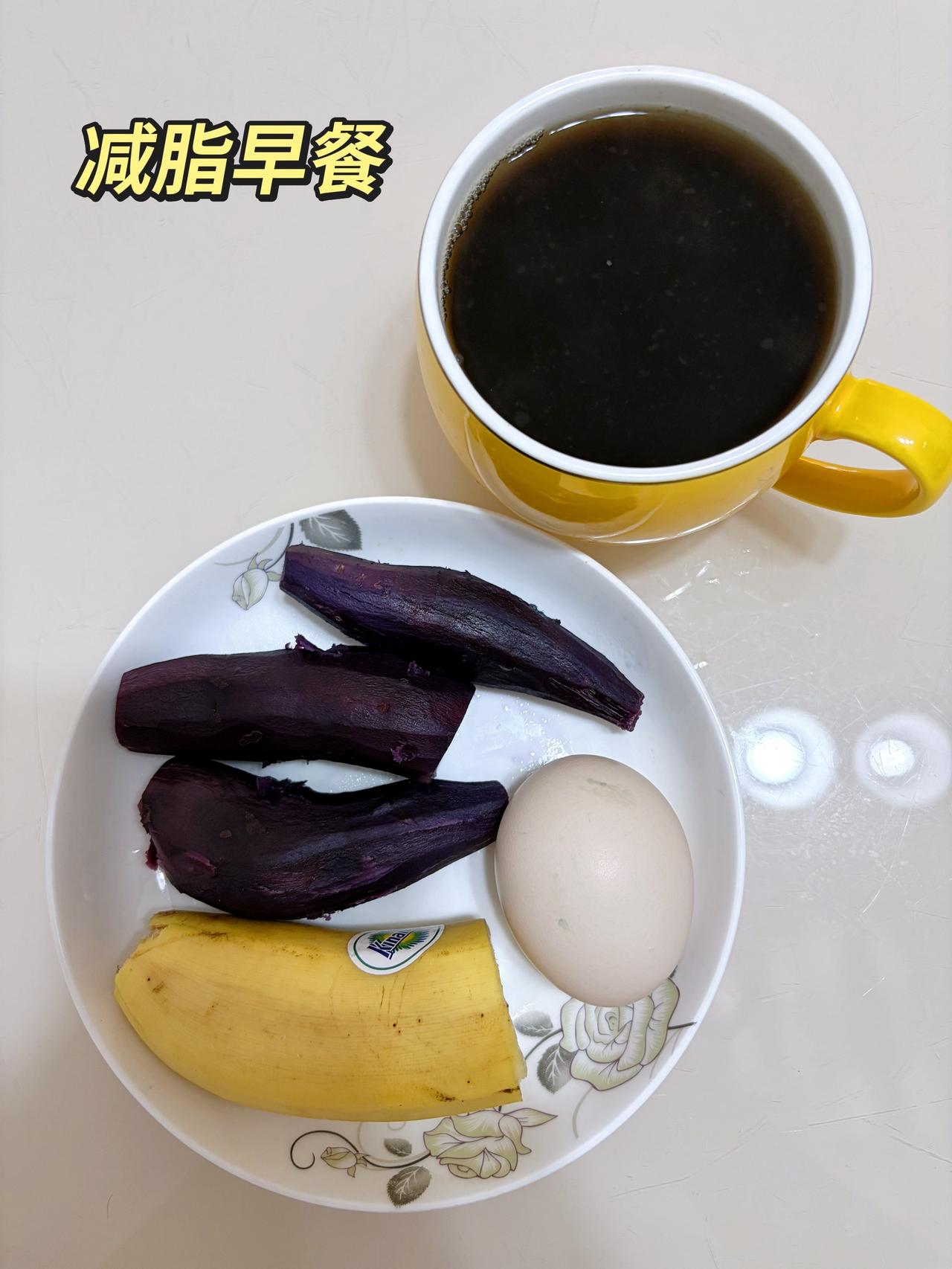 自律减脂健康餐，目标95斤，加油
今日减脂早餐：香蕉+鸡蛋+紫薯+黑咖啡