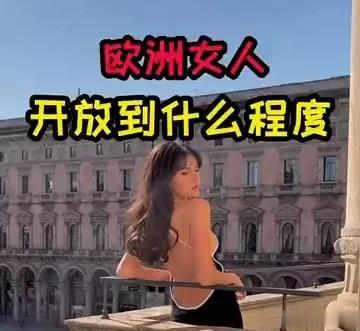 欧洲女人开放到什么程度？

之前跟大家分享过西班牙是一个开放自由的国家，那么在这