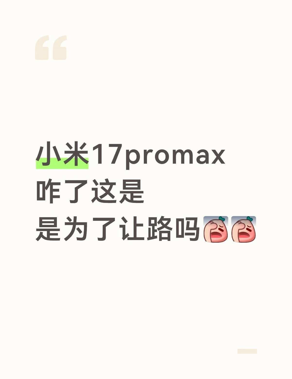 小米17promax
咋了这是
是为了让路吗[伤心][伤心]小米 promax 
