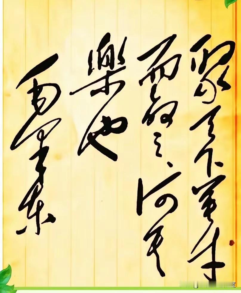 这幅草书，谁能认出写了啥？

刷到一幅毛笔书法，黑色的字迹非常有劲道，看着就让人