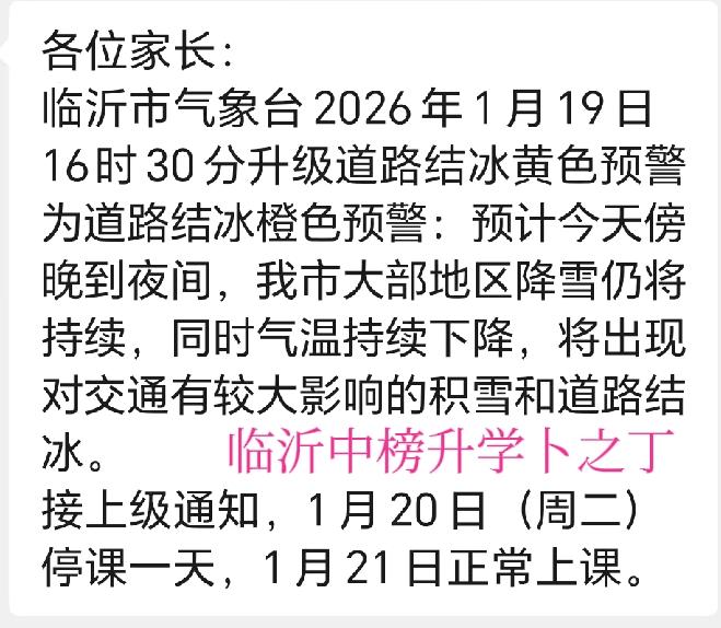由于临沂城区大部分区域降雪，路面结冰，为了孩子安全，城区很多中小学已经决定周二(
