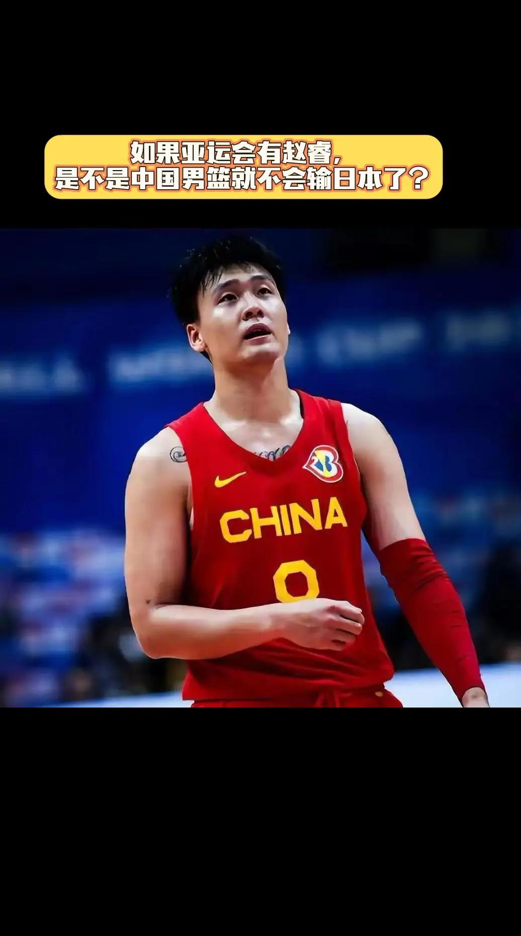 如果赵睿曾经亚运会，中国男篮是不是就不会输日本男篮了？