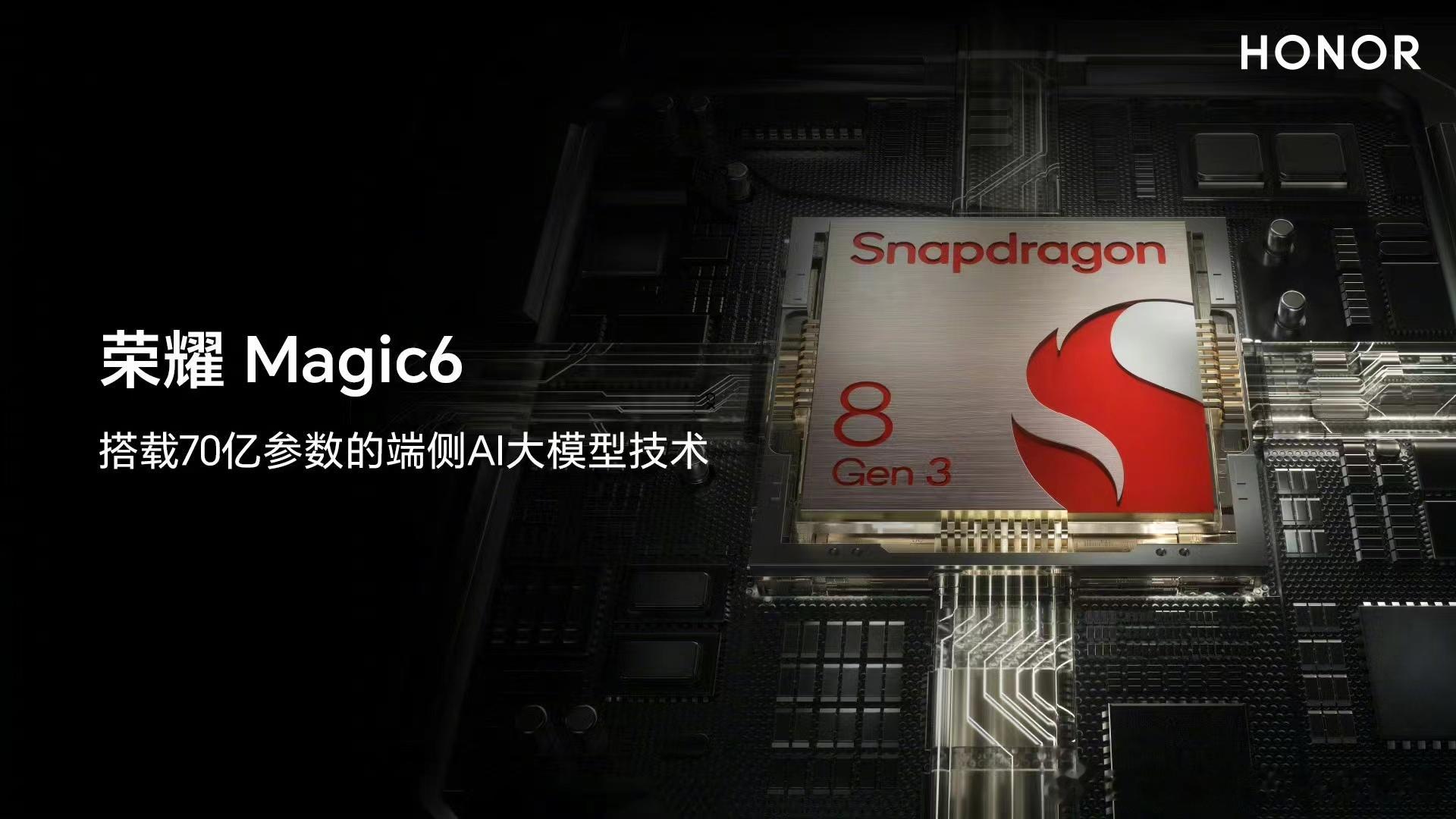 荣耀Magic6系列将搭载高通骁龙8 Gen 3移动平台，支持荣耀自研70亿参数