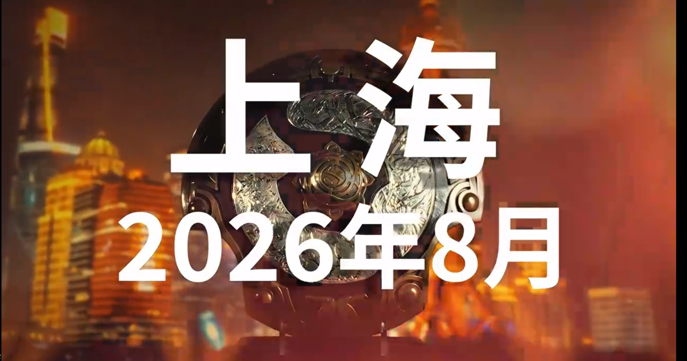 卧槽！！！！！TI2026落地中国XG晋级TI总决赛 ​​​