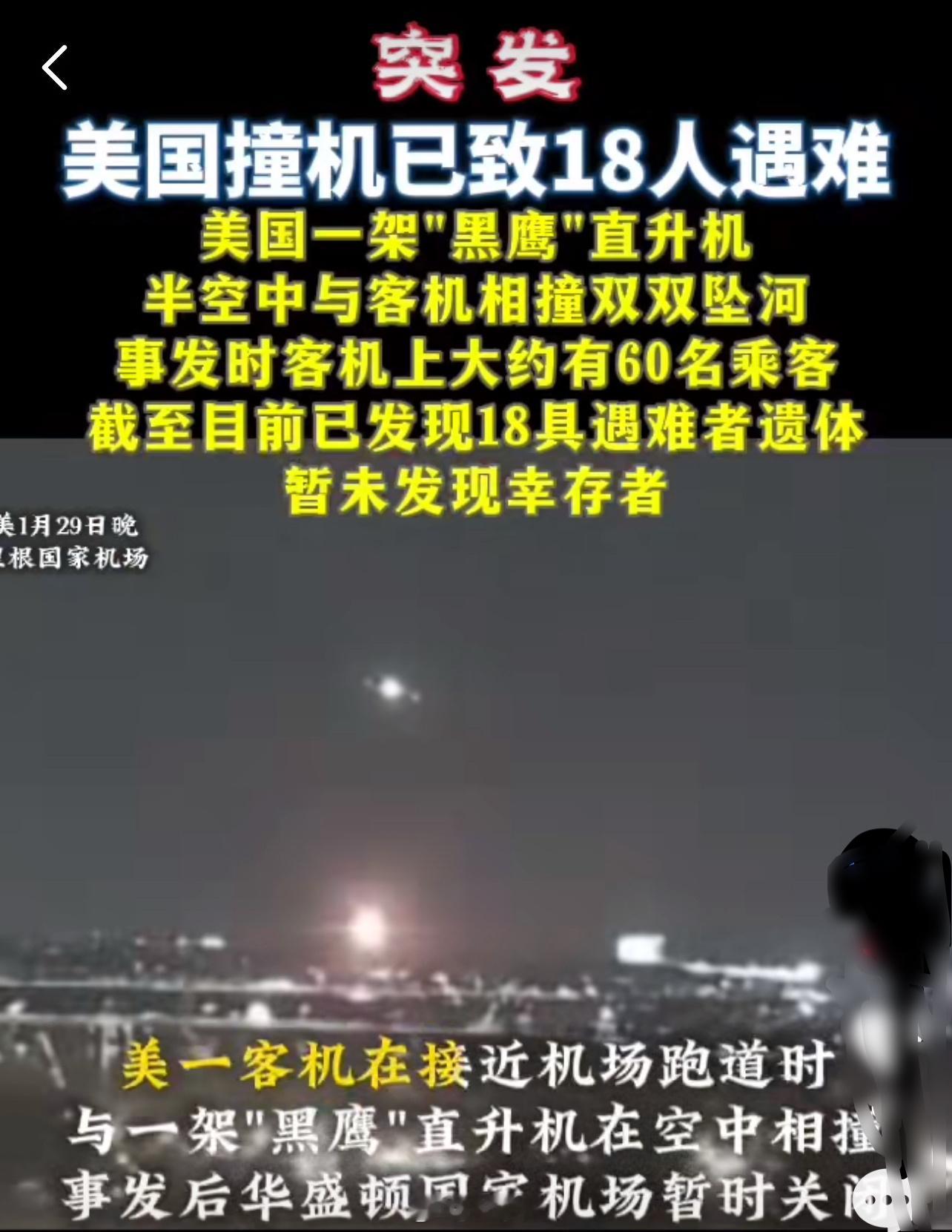 美国撞机已致18人遇难 【 美国被撞飞机有60名左右乘客 】当地时间1月29日晚