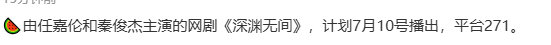 网传任嘉伦深渊无间7月10号播出网传任嘉伦深渊无间播出时间 由任嘉伦和秦俊杰深渊