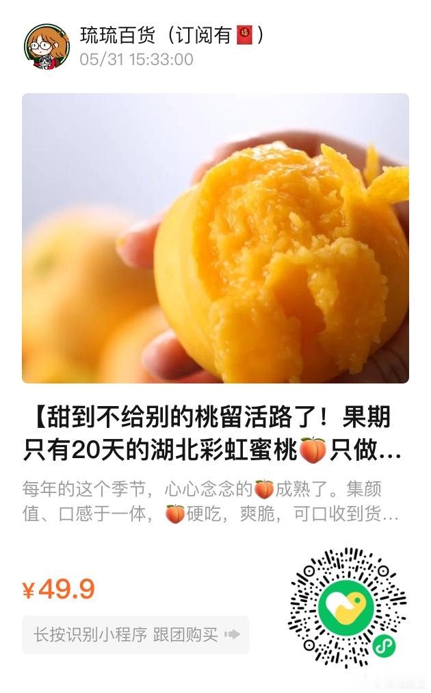 📢琉琉百货时间📢果期只有20天的🍑湖北彩虹蜜桃🍑甜度15°+ 纯甜无酸，