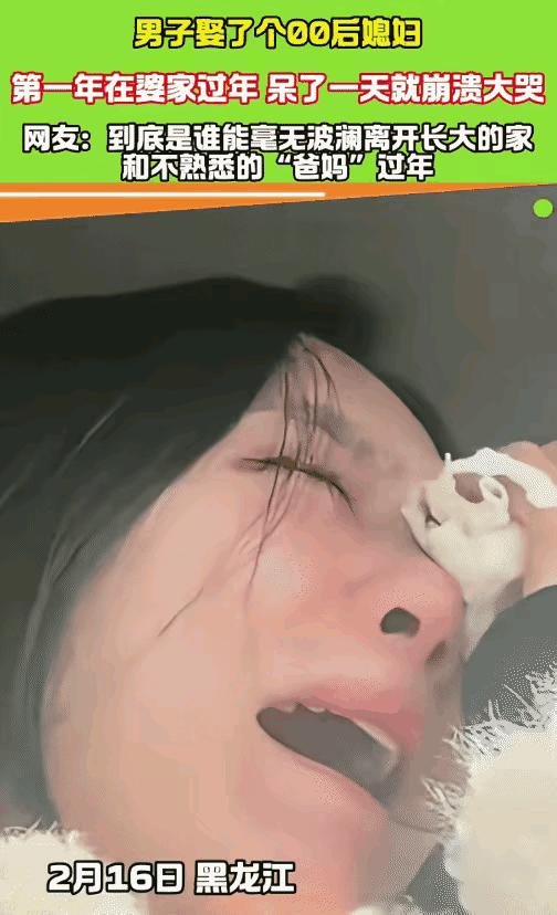 太心酸了！黑龙江，一00后女子第一次跟着老公在婆家过年，谁知仅仅待了一天，就突然