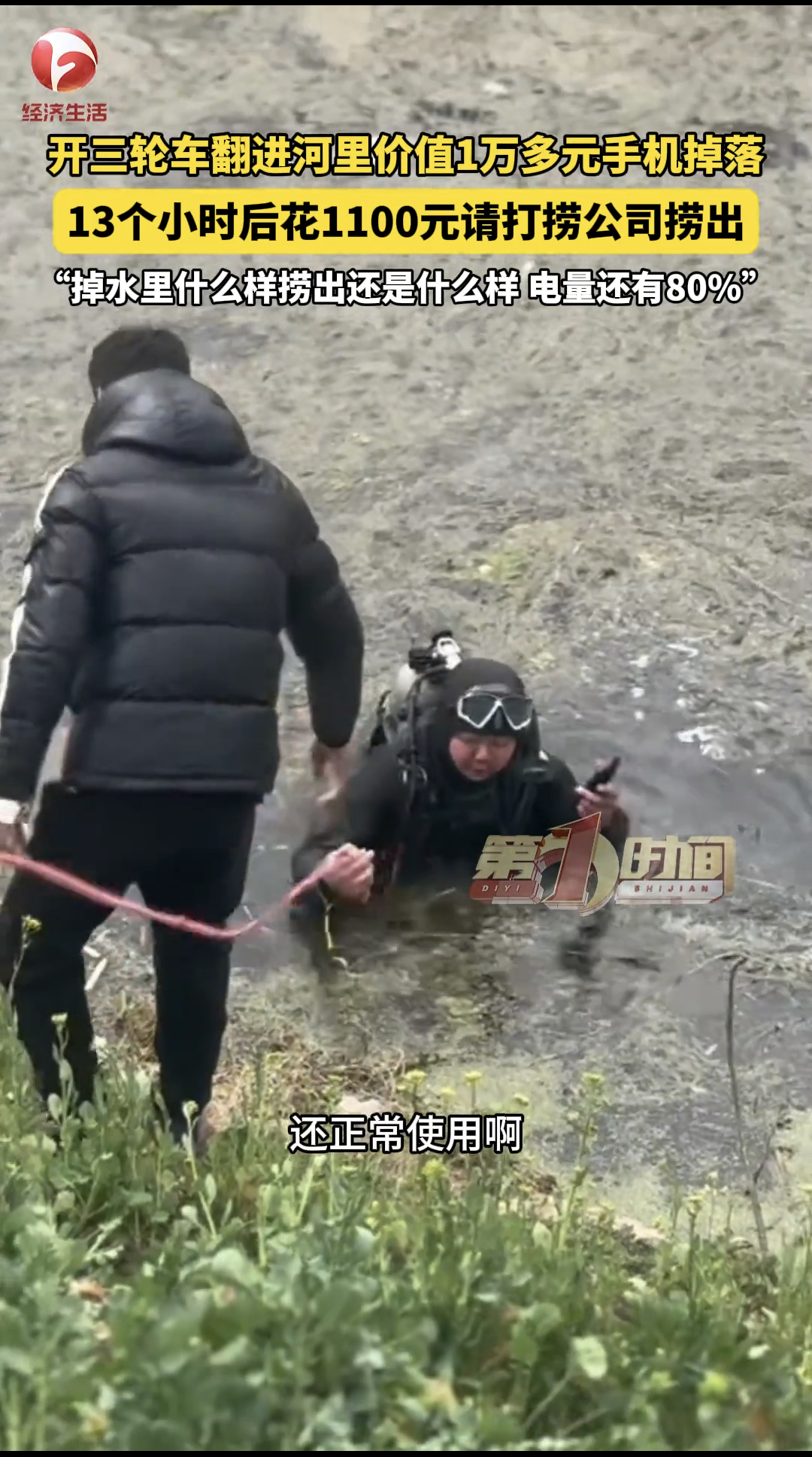 手机落水花千元打捞13小时还能用 安徽阜阳一男子驾车意外坠河，随身携带的华为Ma