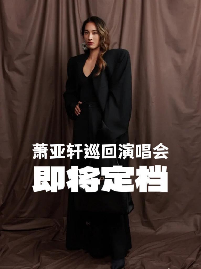 全世界都在催萧亚轩开演唱会等得花儿都谢了！全网都在问：萧亚轩什么时候开演唱会，粉