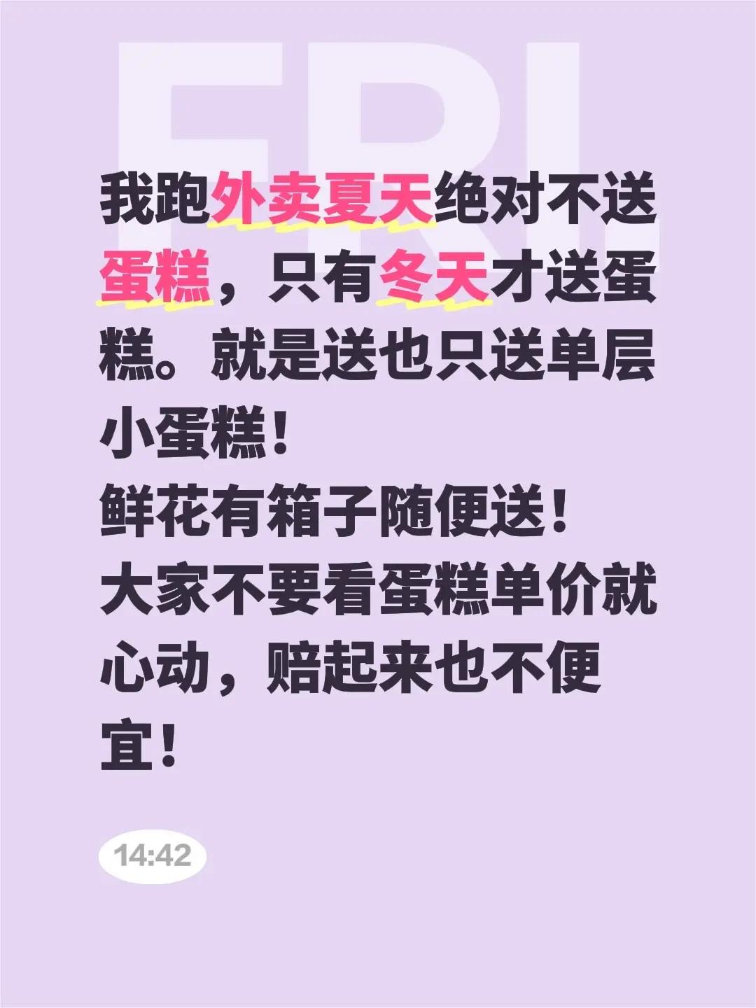 我跑外卖夏天绝对不送蛋糕，只有冬天才送蛋糕。就是送也只送单层小蛋糕！鲜花有箱子随
