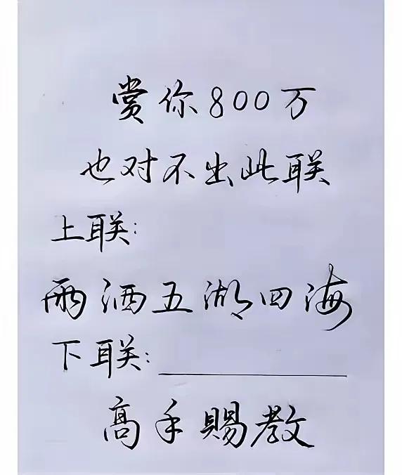 内容:你觉得最工整的下联是什么？

是"雷轰万水千山"，还是"风吹三山五岳"？