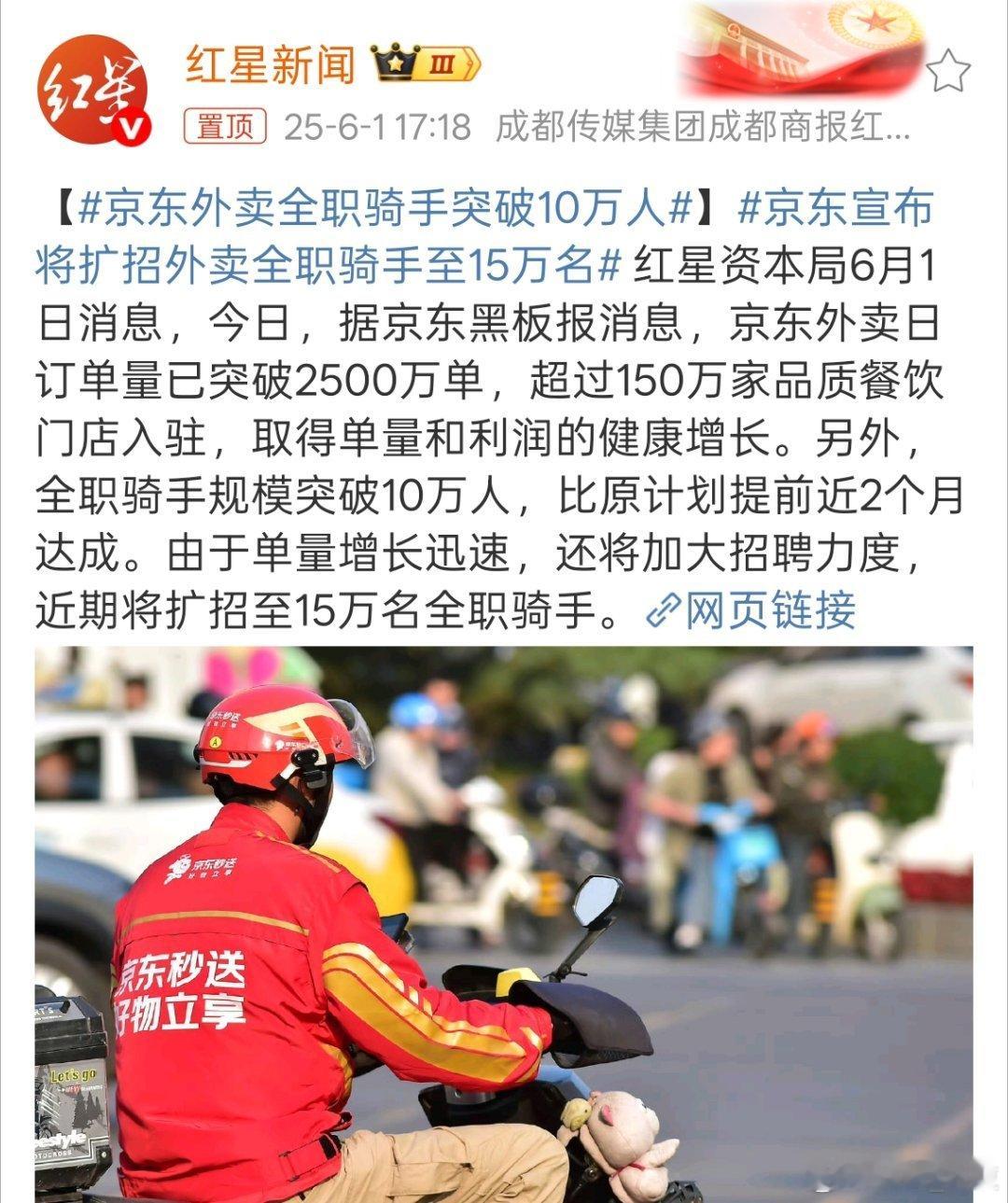 京东宣布将扩招外卖全职骑手至15万名超过150万家品质餐饮入住，由于单量增长迅速