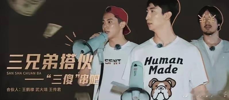 不知道武大靖有时间能回趟桃花坞么？好想再看王鹤棣，王传君，武大靖营业他们的三傻串