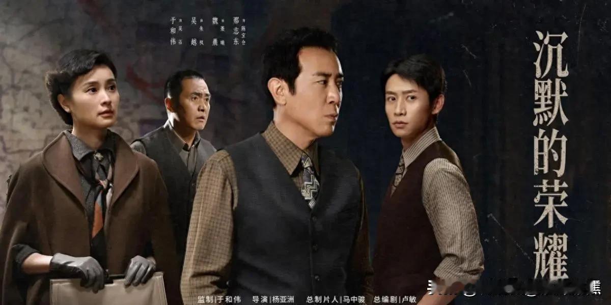 戏里戏外《沉默的荣耀》收官，3人名利双收，2人再度翻红，1人不如不来

谍战剧《