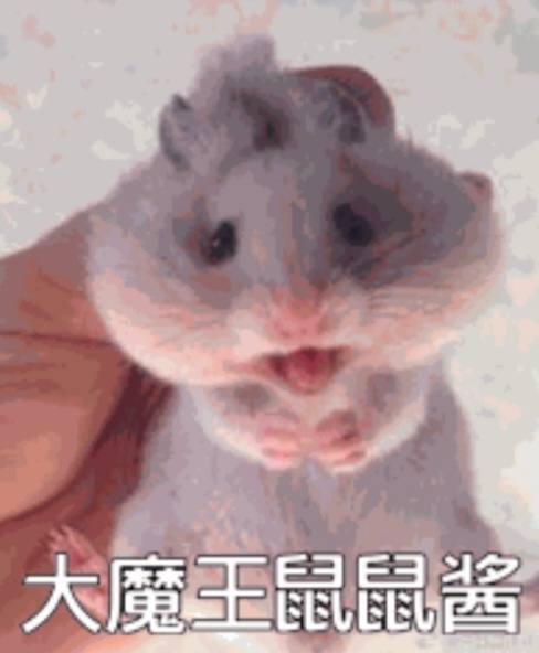 爱上用这张图了大魔王鼠鼠酱（被轻易揉捏版）.jpg 