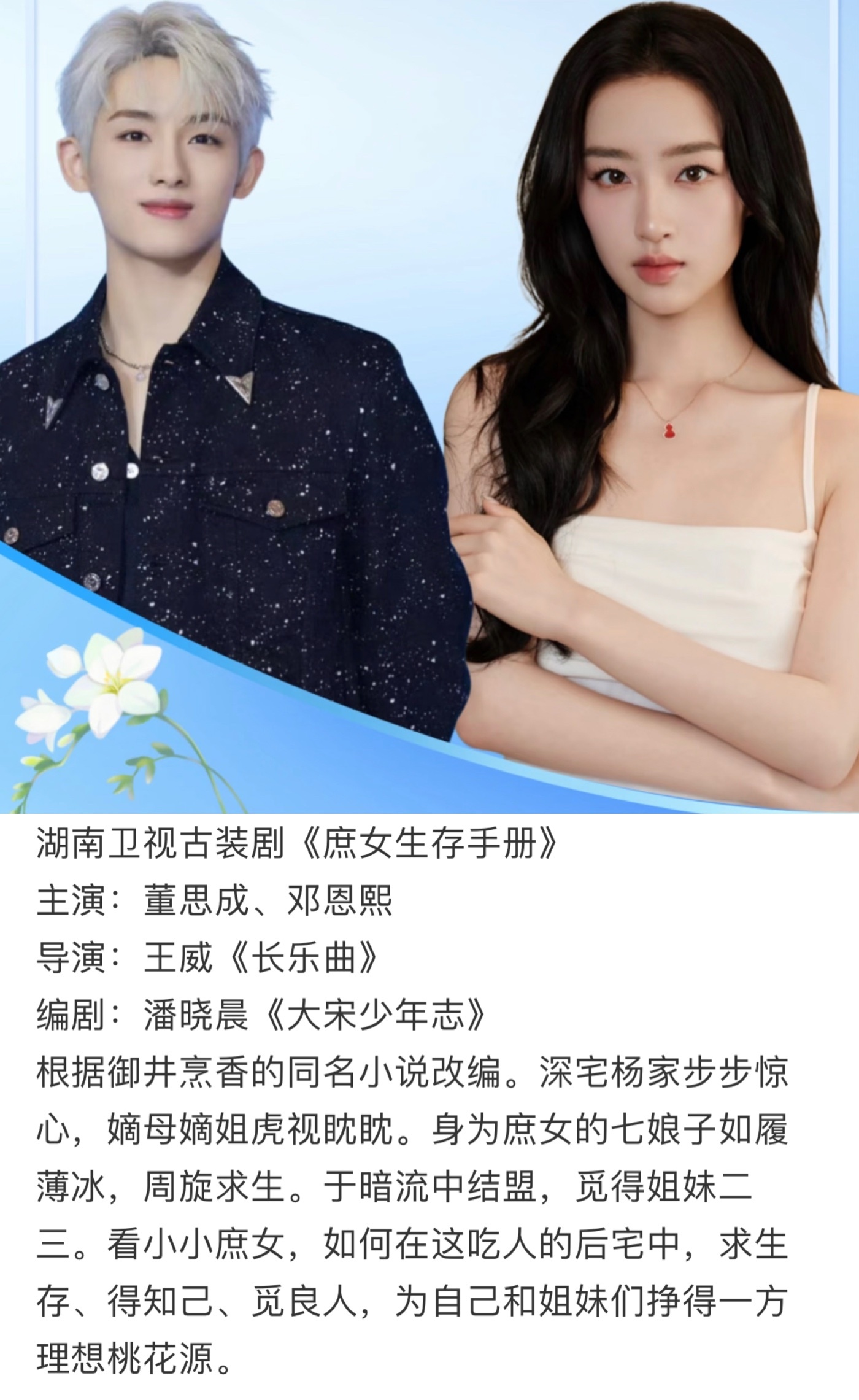 董思成要和时代峰峻邓恩熙合作新剧《庶女生存手册》！ 