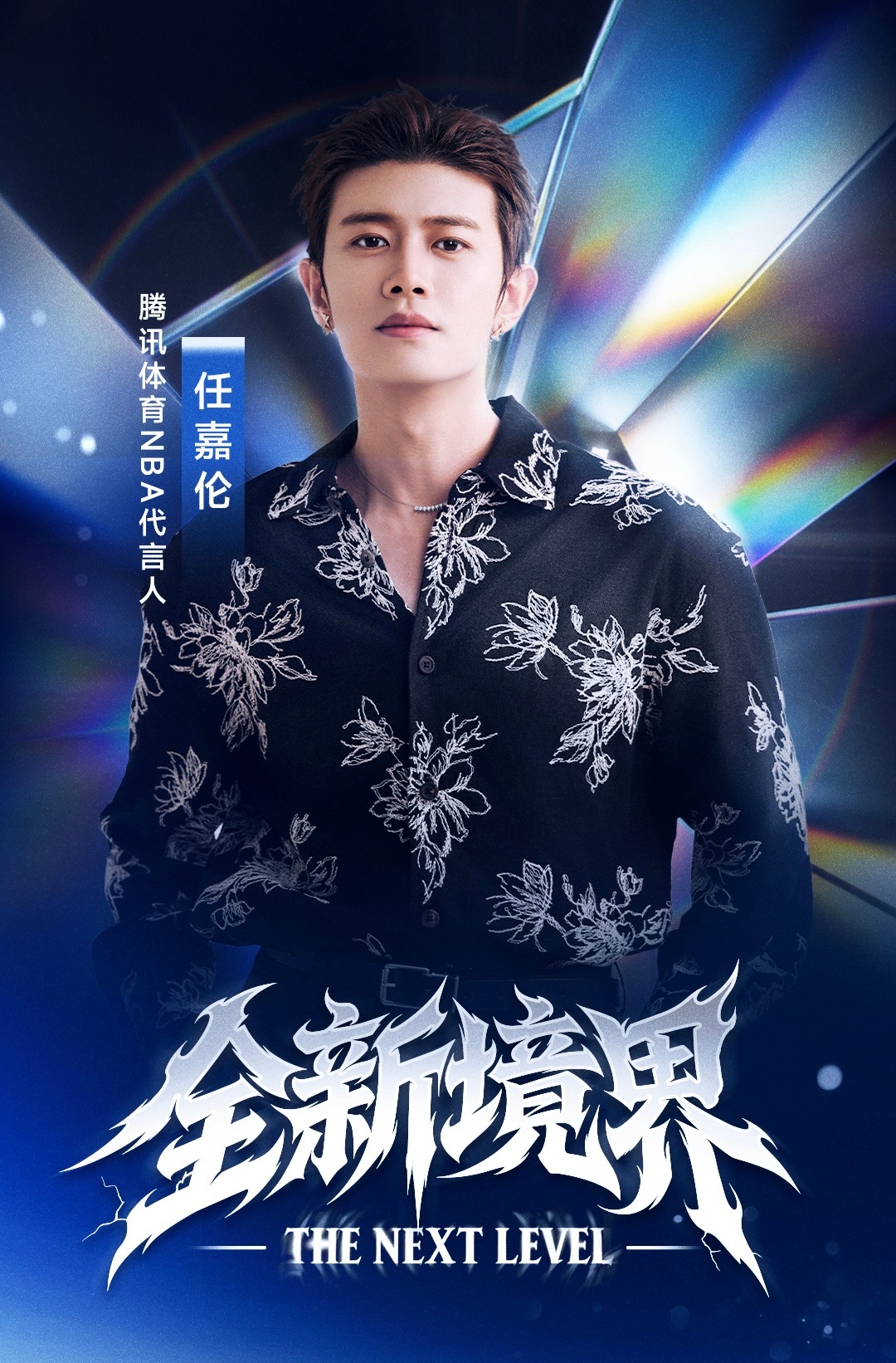 任嘉伦又闷声干大事从2026年2月全明星赛上完整解说三项赛事，到今天官宣拿下代言
