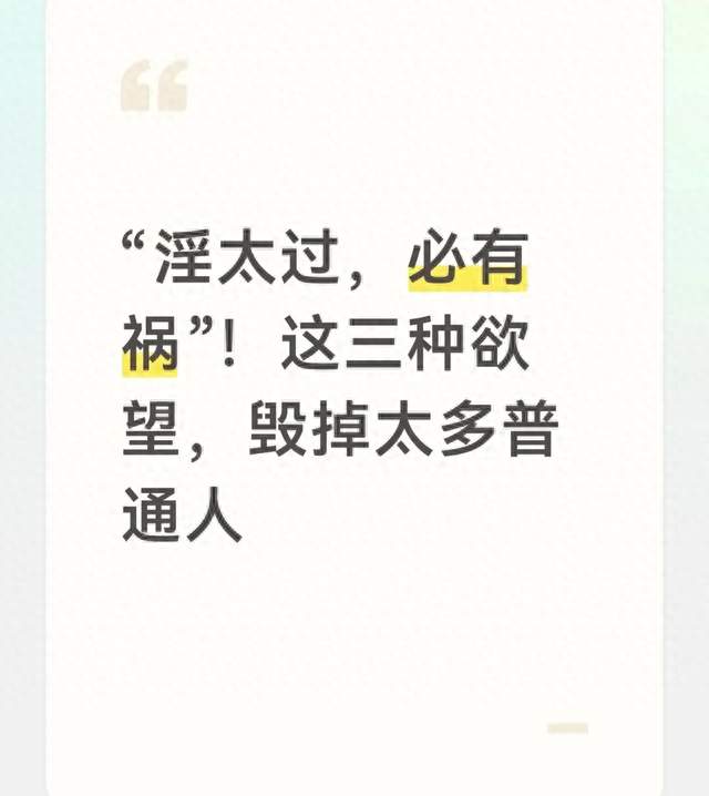 “淫太过，必有祸”！这三种欲望，毁掉太多普通人