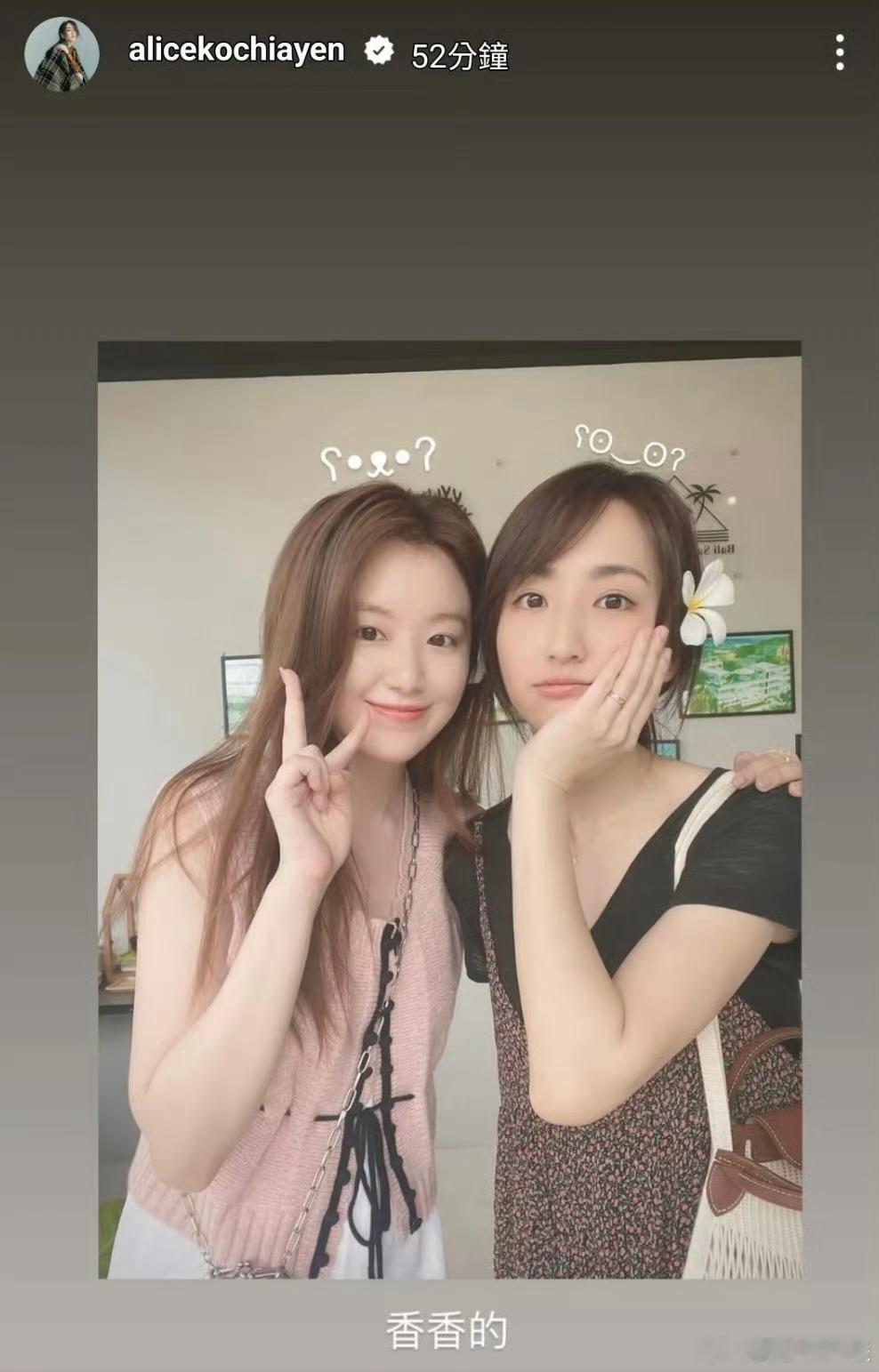 柯佳嬿叶舒华同框合照 近日，柯佳嬿晒出与叶舒华的同框合照，并配文：“香香的”。柯