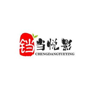 铛当悦影