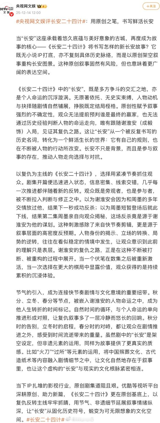 央视网文娱发文评价成毅新剧：《长安二十四计》更在原创基底上，以复仇反转主线牢牢抓