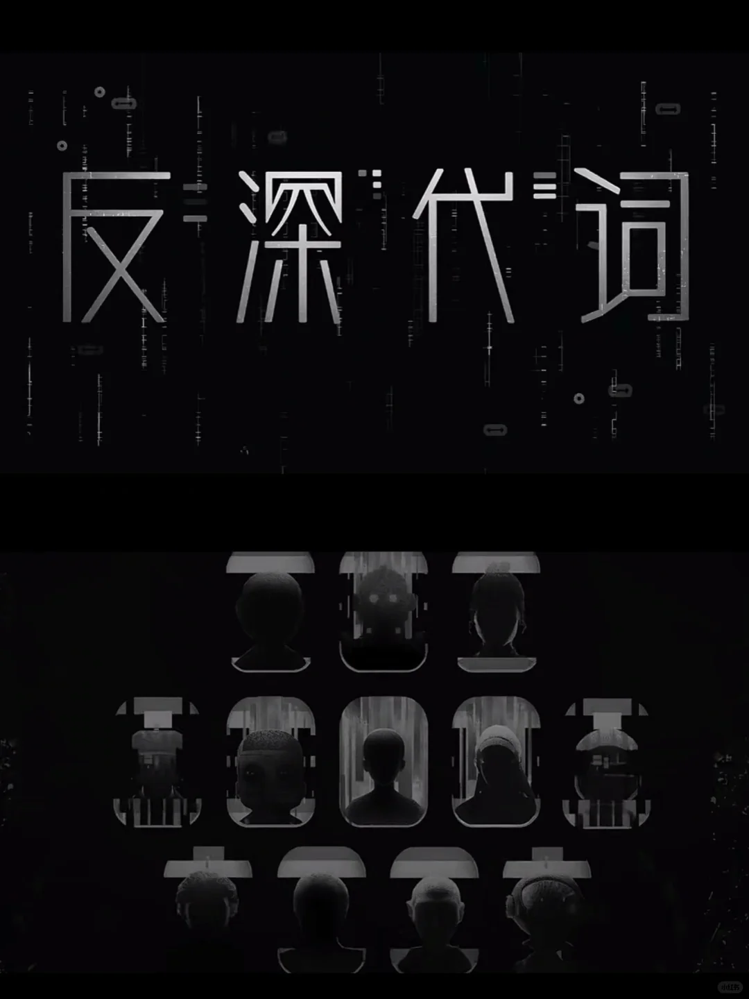 反深代词=反身代词=oneself=SHENself