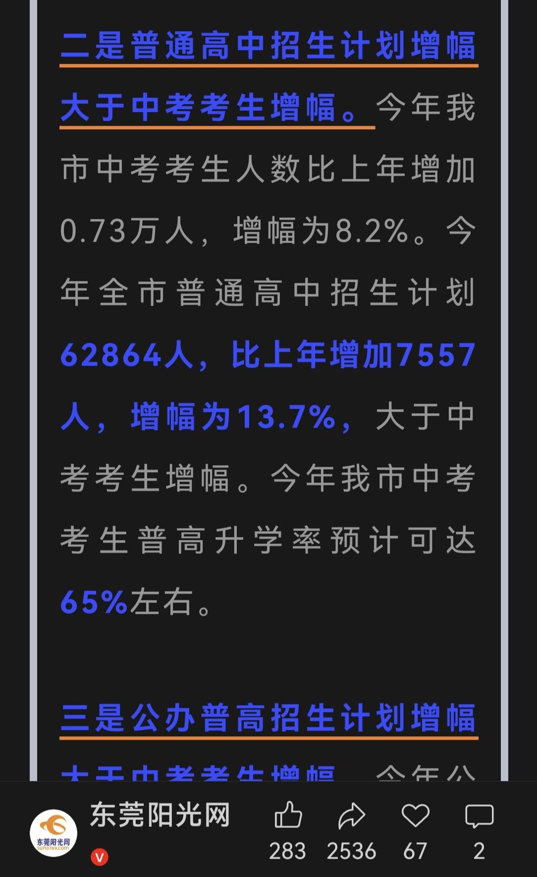 东莞2026年中考学位指高中阶段的名额，包括中职技校学位累加才多于报考学生，真正