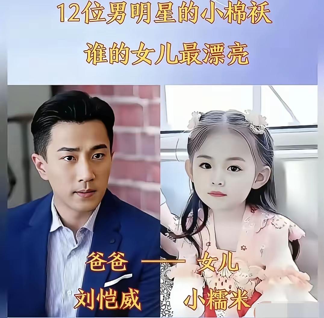 杨幂的女儿是真的漂亮，
小糯米的长相确实是完美的继承了刘恺威和杨幂的，毋庸置疑，