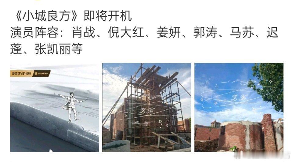 小城良方不是今天就明天开机，阵容还行啊，起码我都认识，比谍报阵容强，如果每个小单