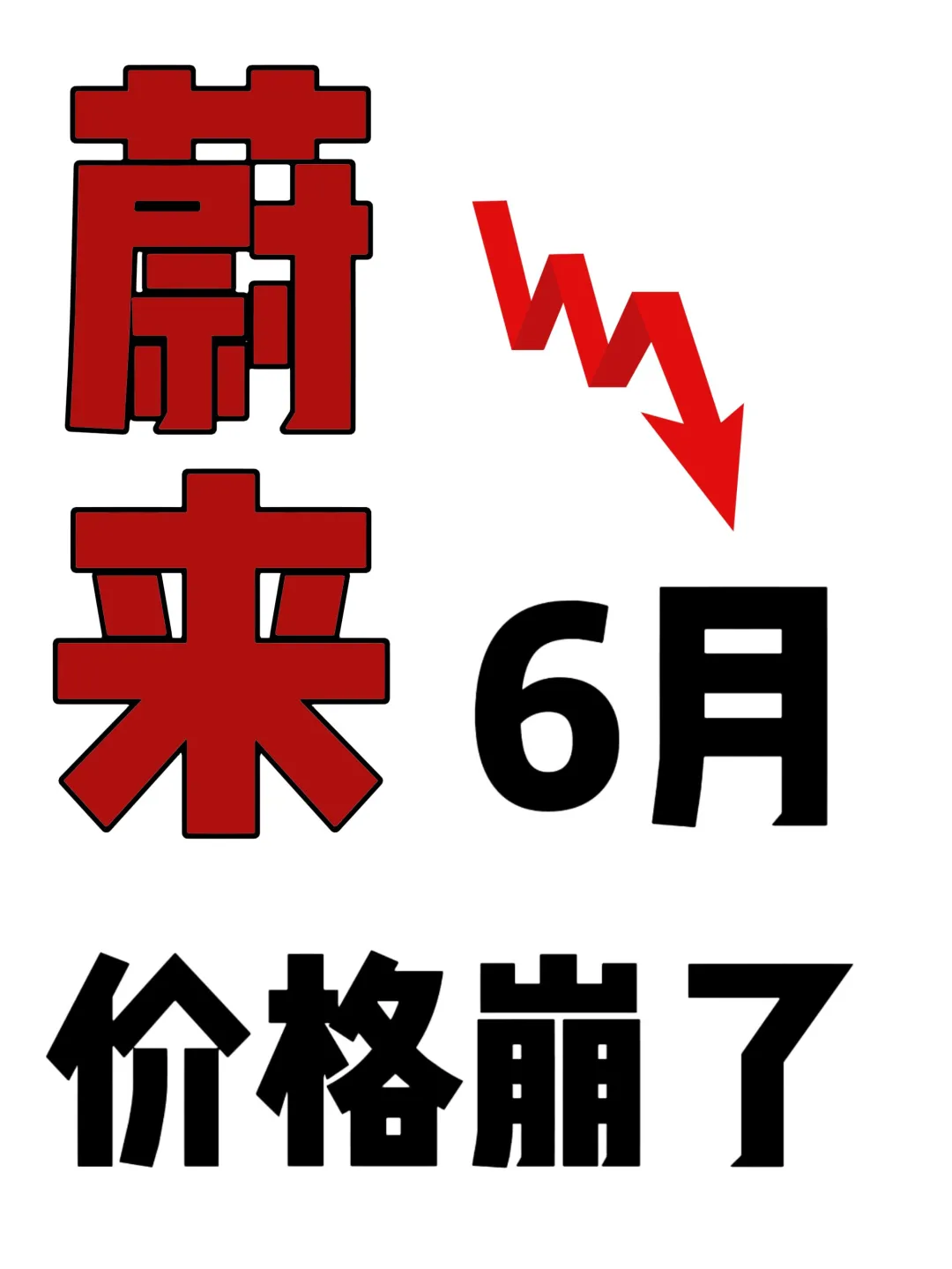 蔚来6月价格崩了？
