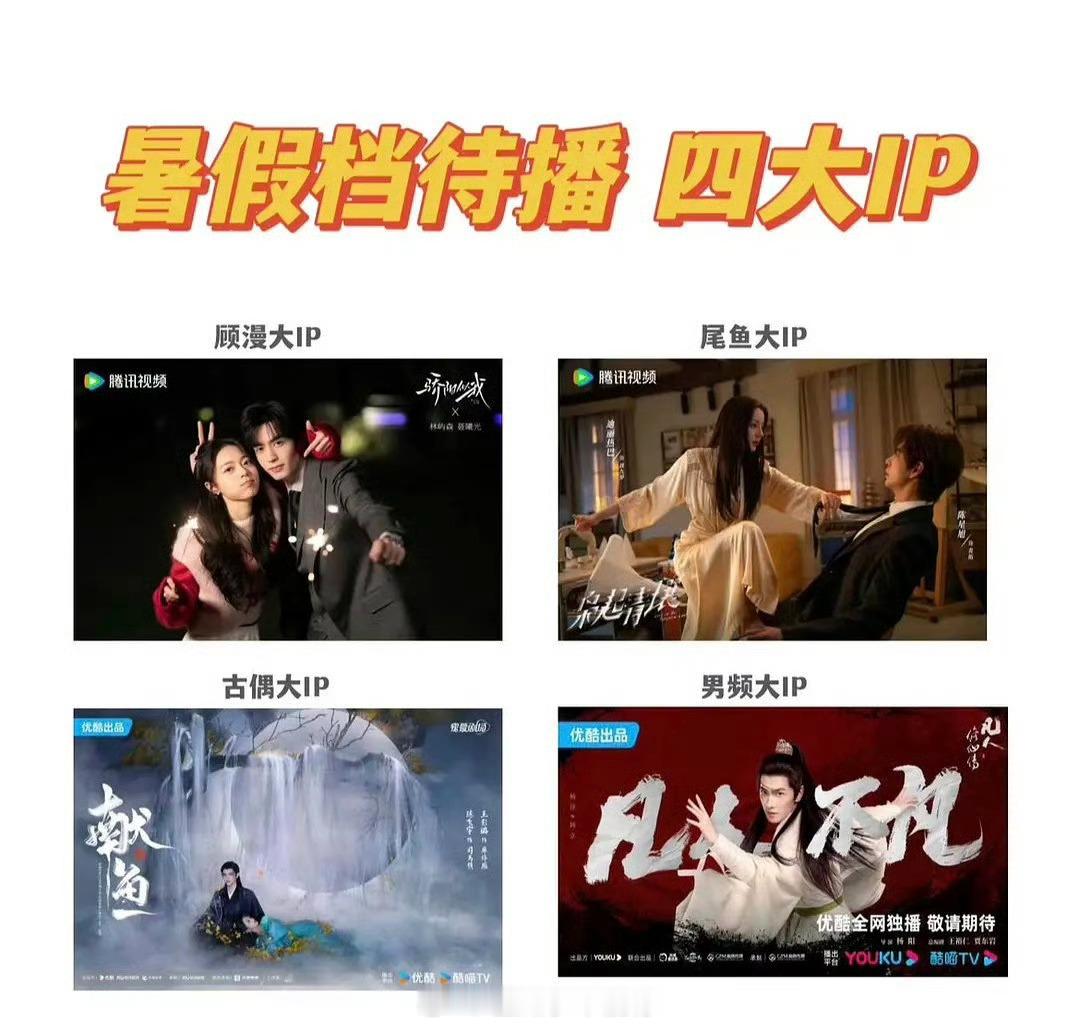 暑假档四部待播搭IP，哪部你最期待？宋威龙、赵今麦《骄阳似我》热巴、陈星旭《枭起