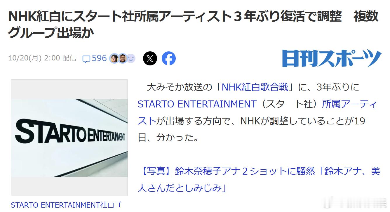 日刊体育：NHK正在协调安排STARTO ENTERTAINMENT旗下艺人时隔
